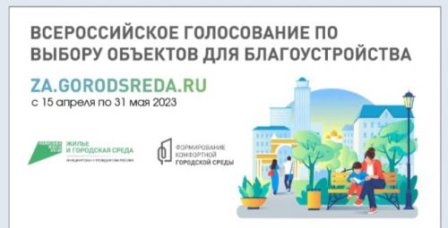 Всероссийское онлайн-голосование по отбору общественных территорий, подлежащих благоустройству в 2024 году